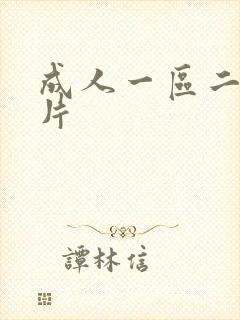 成人一区二区毛片