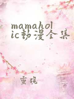 mamaholic动漫全集免费观看