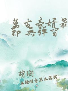 万古帝婿最新章节 无弹窗