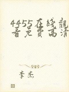 4455在线观看免费高清电视剧