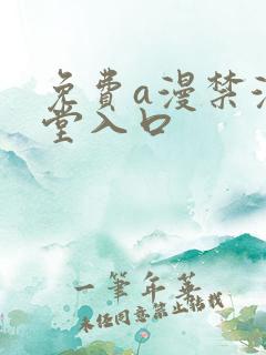 免费a漫禁漫天堂入口