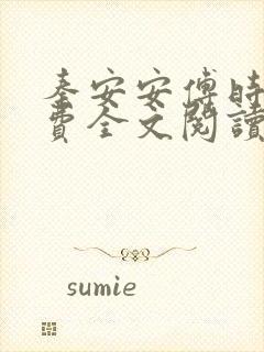 秦安安傅时霆免费全文阅读