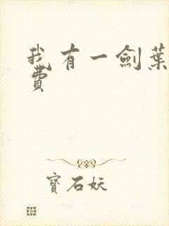 我有一剑叶观免费