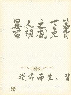 异人之下第一季电视剧免费观看全集高清星辰