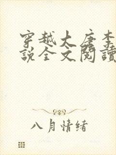 穿越大唐李凡小说全文阅读无弹窗