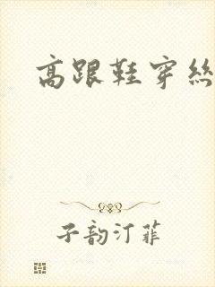 高跟鞋穿丝袜脚