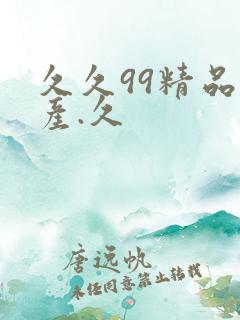 久久99精品国产.久