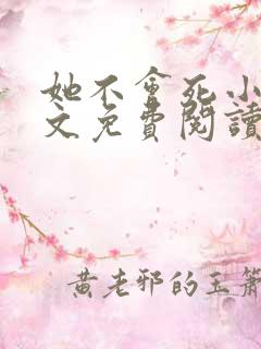 她不会死小说全文免费阅读