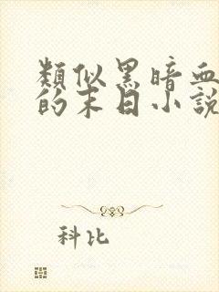 类似黑暗血时代的末日小说