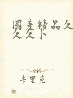 国产精品久久久久久卜