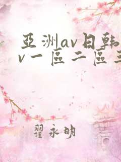 亚洲av日韩av一区二区三区四区