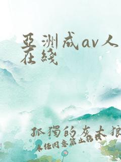 亚洲成av人片在线