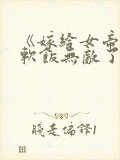 《嫁给女帝,这软饭无敌了》