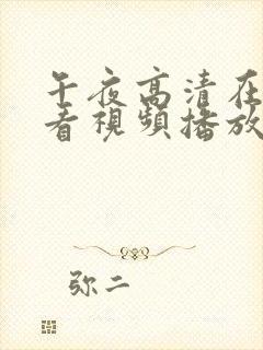 午夜高清在线观看视频播放