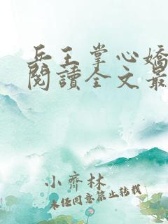 兵王掌心娇免费阅读全文最新章节