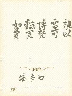 如懿传电视剧免费完整可以下载