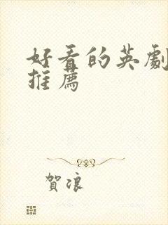 好看的英剧美剧推荐