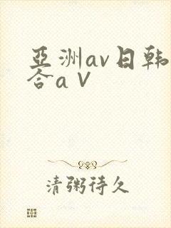 亚洲av日韩综合a∨