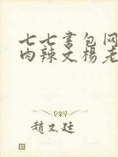 七七书包网高h肉辣文杨老板