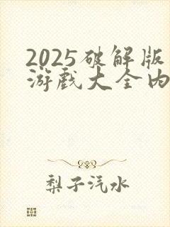 2025破解版游戏大全内购破解无限版
