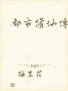 都市修仙传短剧