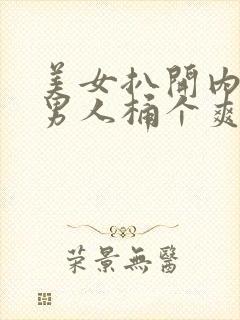 美女扒开内裤让男人桶个爽