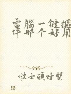 电脑一键抠图软件哪个好用