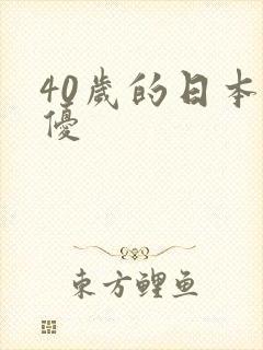 40岁的日本女优