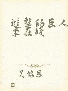 进击的巨人第3季在线