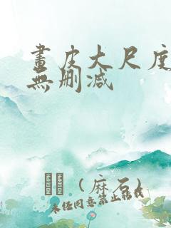 画皮大尺度床戏无删减