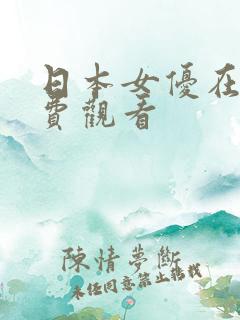 日本女优在线免费观看