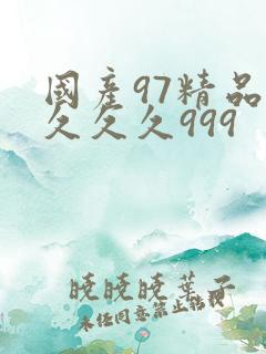 国产97精品久久久久999