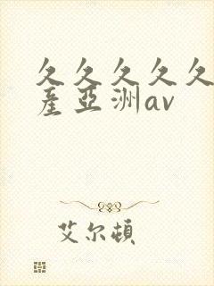 久久久久久久国产亚洲av