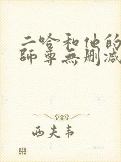 二哈和他的白猫师尊无删减全文