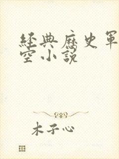 经典历史军事架空小说