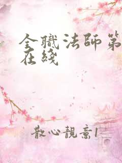 全职法师第六季在线