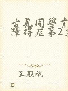 古见同学有交流障碍症第2季