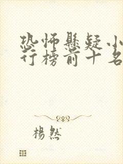 恐怖悬疑小说排行榜前十名