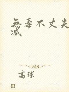 无毒不丈夫未删减