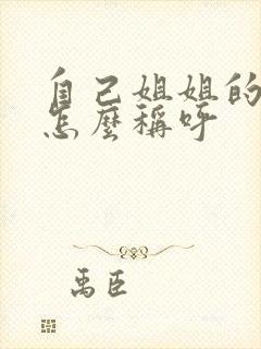 自己姐姐的儿子怎么称呼