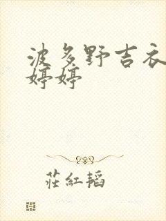 波多野吉衣久久婷婷