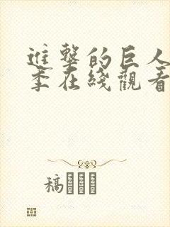 进击的巨人最终季在线观看part2