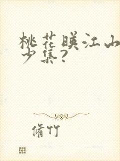 桃花映江山共多少集?