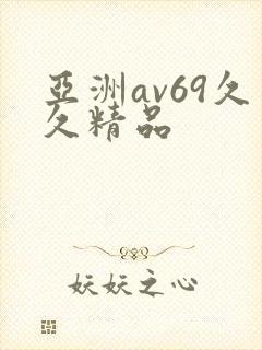 亚洲av69久久精品