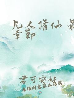 凡人修仙 最新章节