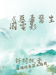 《恶毒医生》美国电影