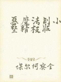 恶魔法则小说完整精校版