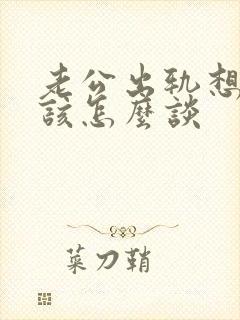 老公出轨想回来该怎么谈