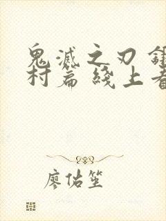 鬼灭之刃 锻刀村篇 线上看