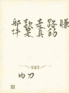 哪款走路赚钱软件是真的